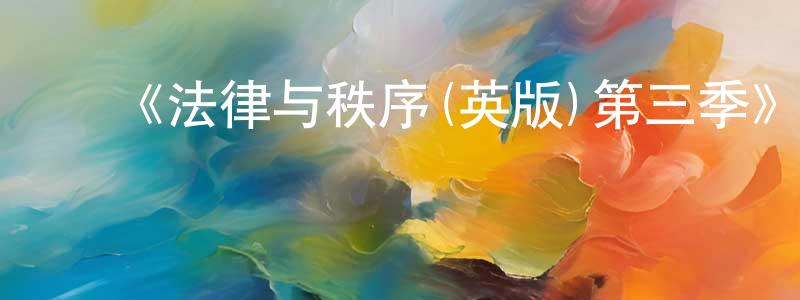 ﻿陈留星发布﻿《法律与秩序(英版)第三季》迅雷下载/在线观看-犯罪历史-美剧天堂